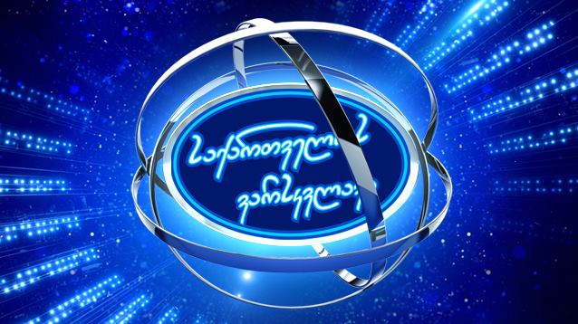 Georgia: Georgian Idol kicks off on January 5; Song submission window open until February 1