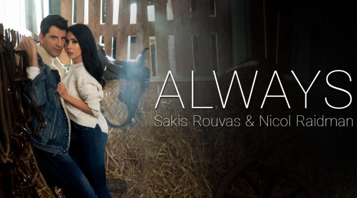 Greece: Sakis Rouvas & Nicole Raidman release new single “Always”