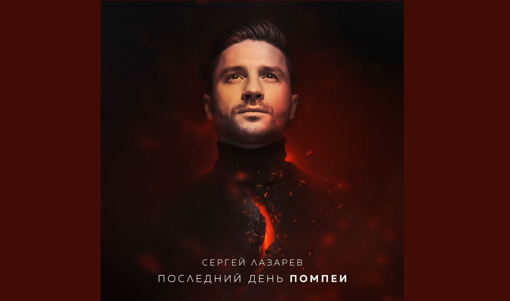 Russia: Sergey Lazarev has released his new single ‘Posledniy Den’ Pompei’