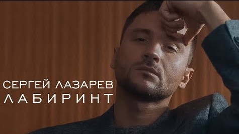 Russia: Sergey Lazarev releases the music video of his track “Labirint”